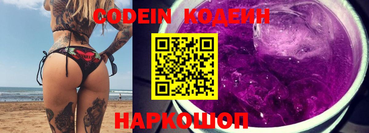купить закладку  Вход с VPN  Приморско-Ахтарск  Кодеин Purple Drank  Codein напиток Lean (лин) 